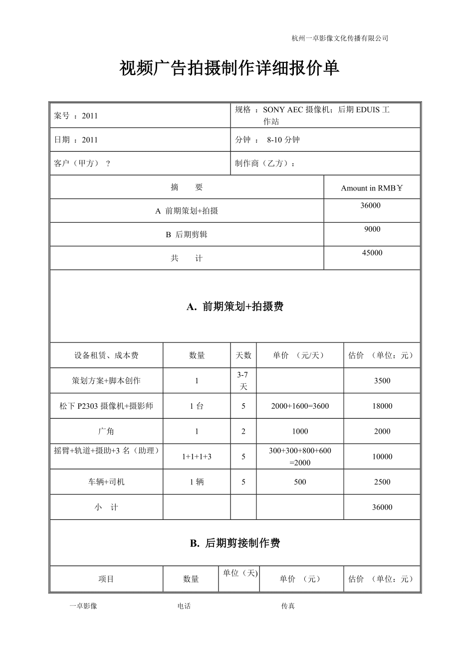 专业影视制作报价指南（前期拍摄篇）